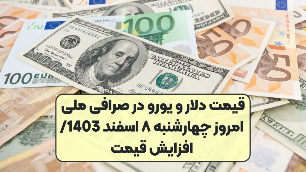 قیمت دلار و یورو در صرافی ملی امروز چهارشنبه ۸ اسفند 1403/ افزایش قیمت