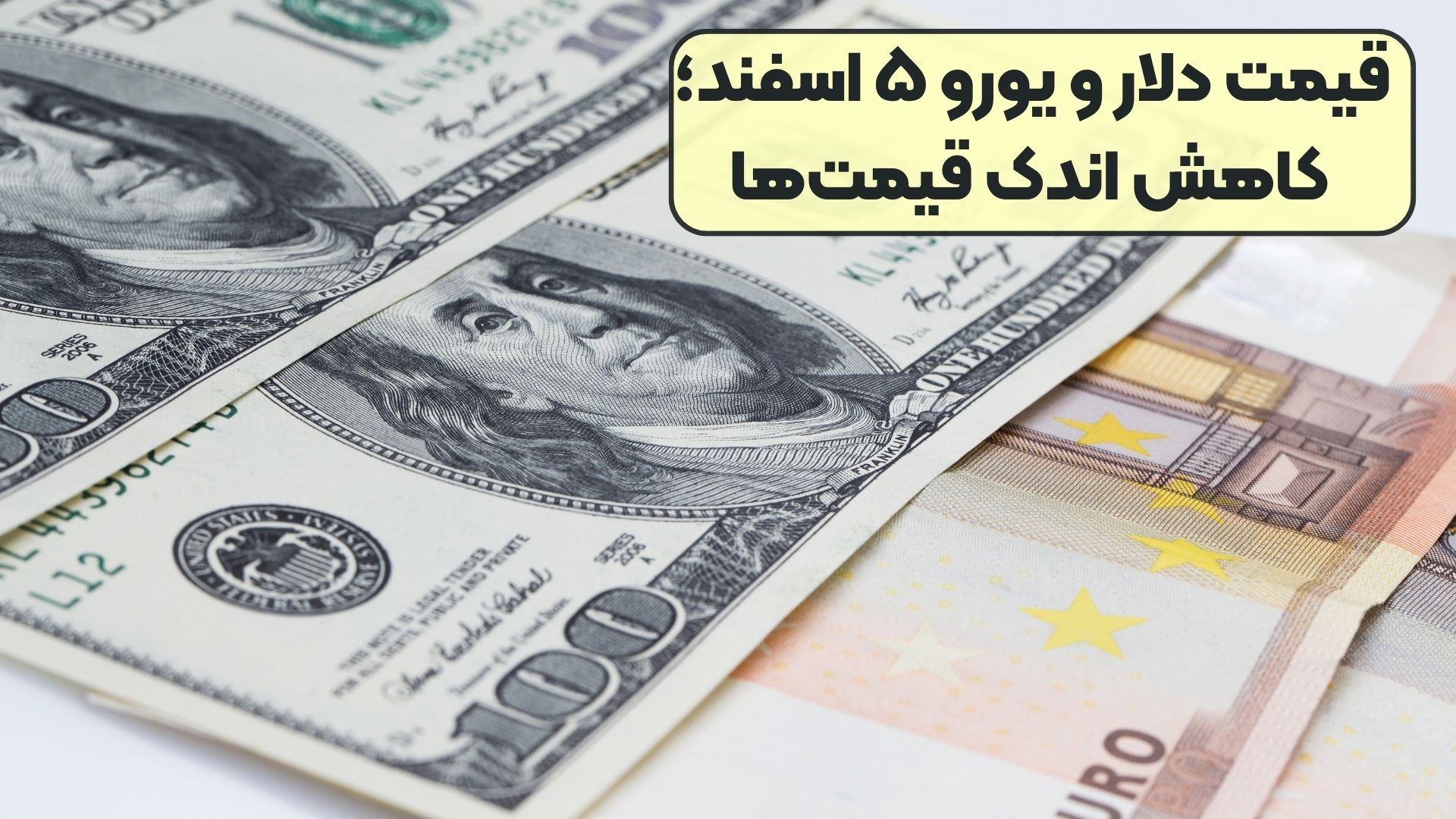 قیمت دلار و یورو ۵ اسفند؛ کاهش اندک قیمت‌ها