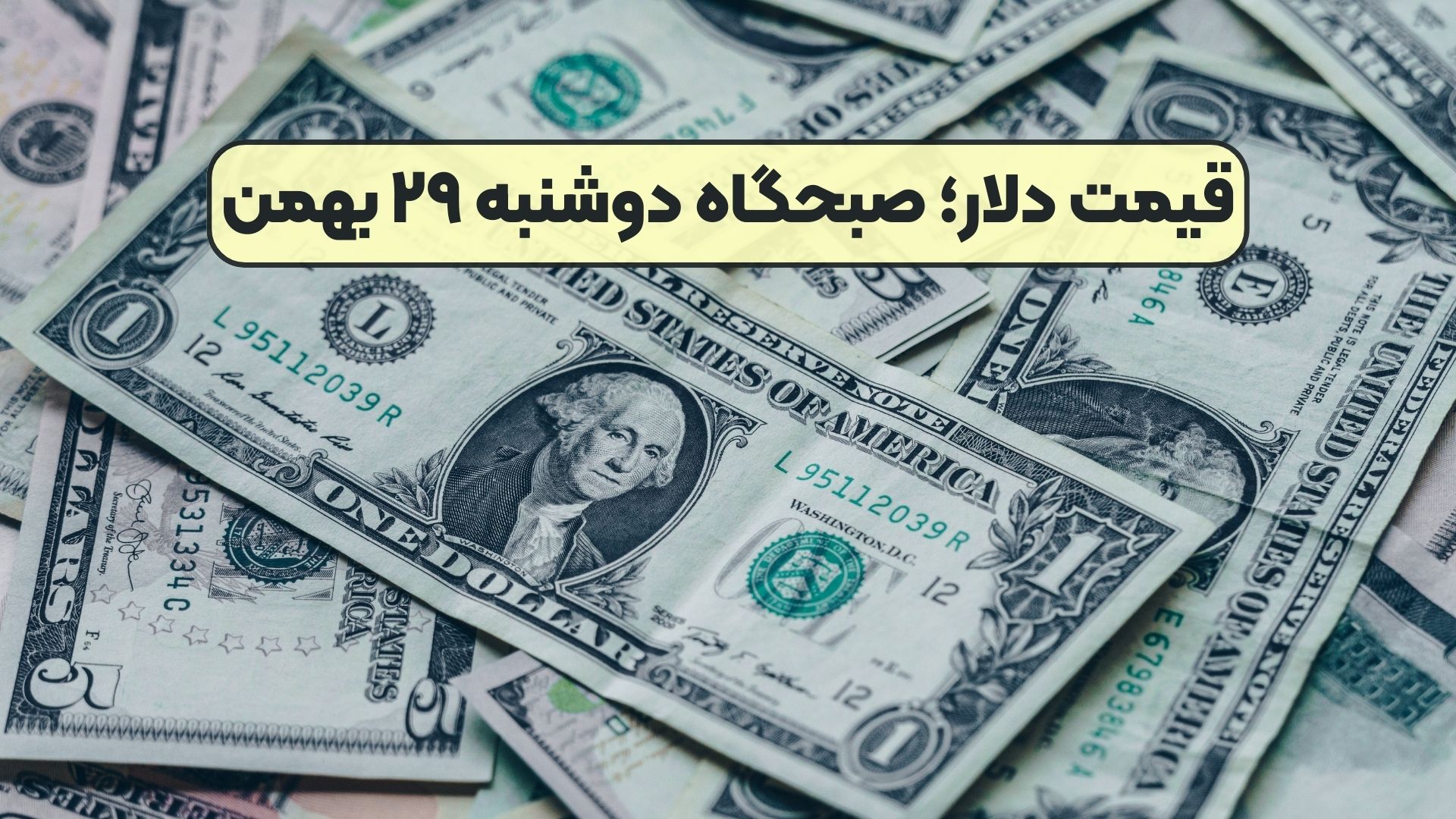 قیمت دلار؛ صبحگاه دوشنبه ۲۹ بهمن