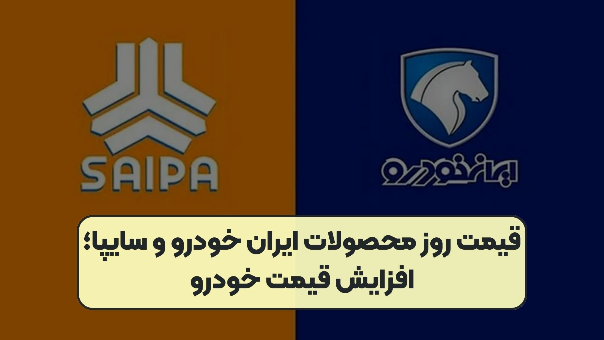 قیمت روز محصولات ایران خودرو و سایپا؛ افزایش قیمت خودرو