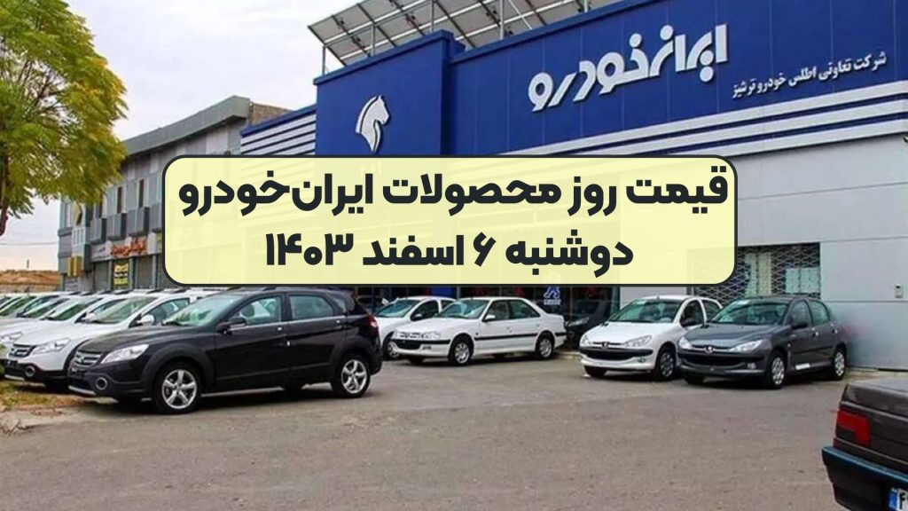 قیمت روز محصولات ایران‌خودرو دوشنبه ۶ اسفند ۱۴۰۳