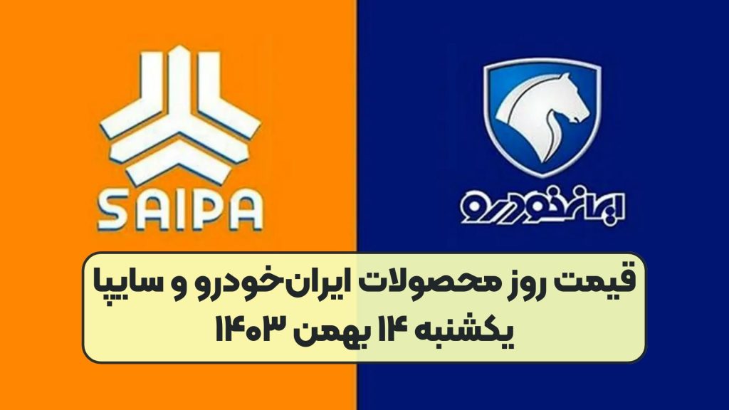 قیمت روز محصولات ایرانخودرو و سایپا یکشنبه ۱۴ بهمن ۱۴۰۳