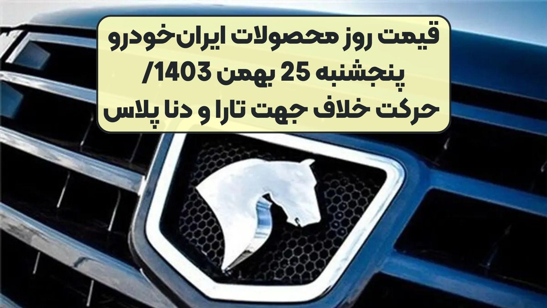 قیمت روز محصولات ایران‌خودرو پنجشنبه 25 بهمن 1403/ حرکت خلاف جهت تارا و دنا پلاس