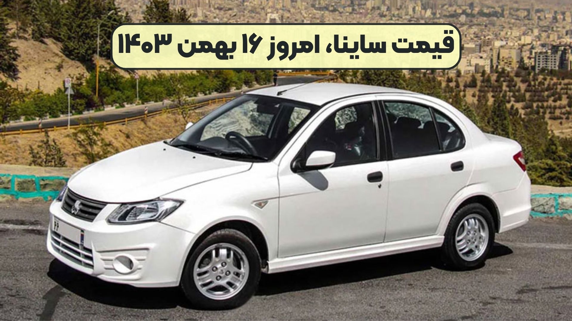 قیمت ساینا، امروز ۱۶ بهمن ۱۴۰۳