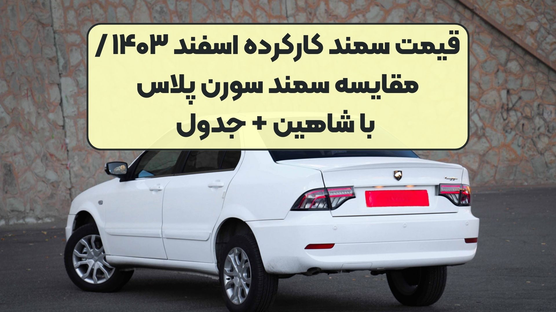 قیمت سمند کارکرده اسفند ۱۴۰۳ / مقایسه سمند سورن پلاس با شاهین + جدول