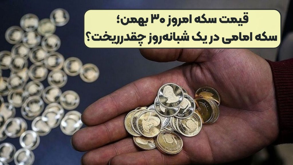 قیمت سکه امروز ۳۰ بهمن؛ سکه امامی در یک شبانه‌روز چقدرریخت؟