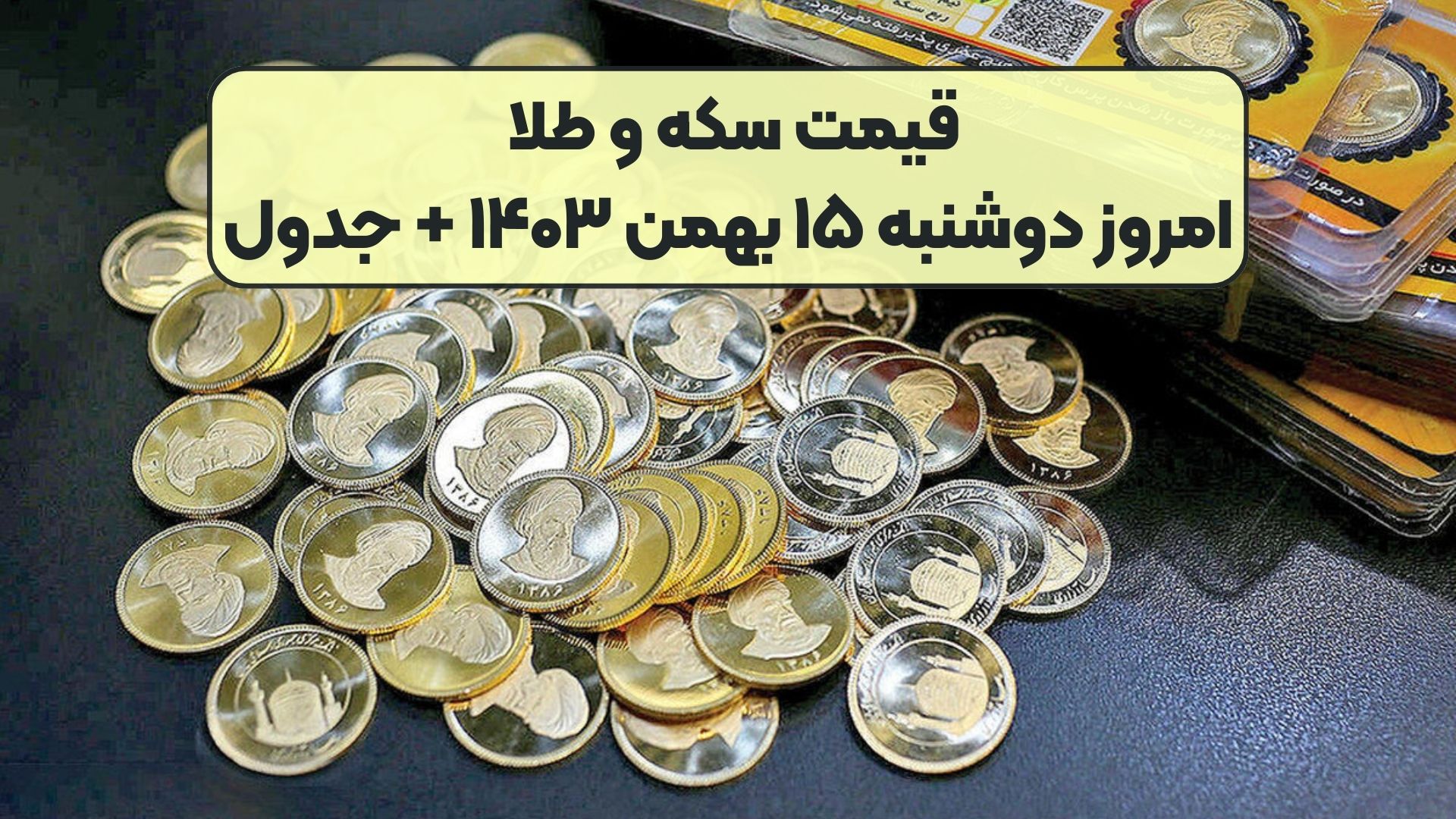 قیمت سکه و طلا امروز دوشنبه ۱۵ بهمن ۱۴۰۳ + جدول