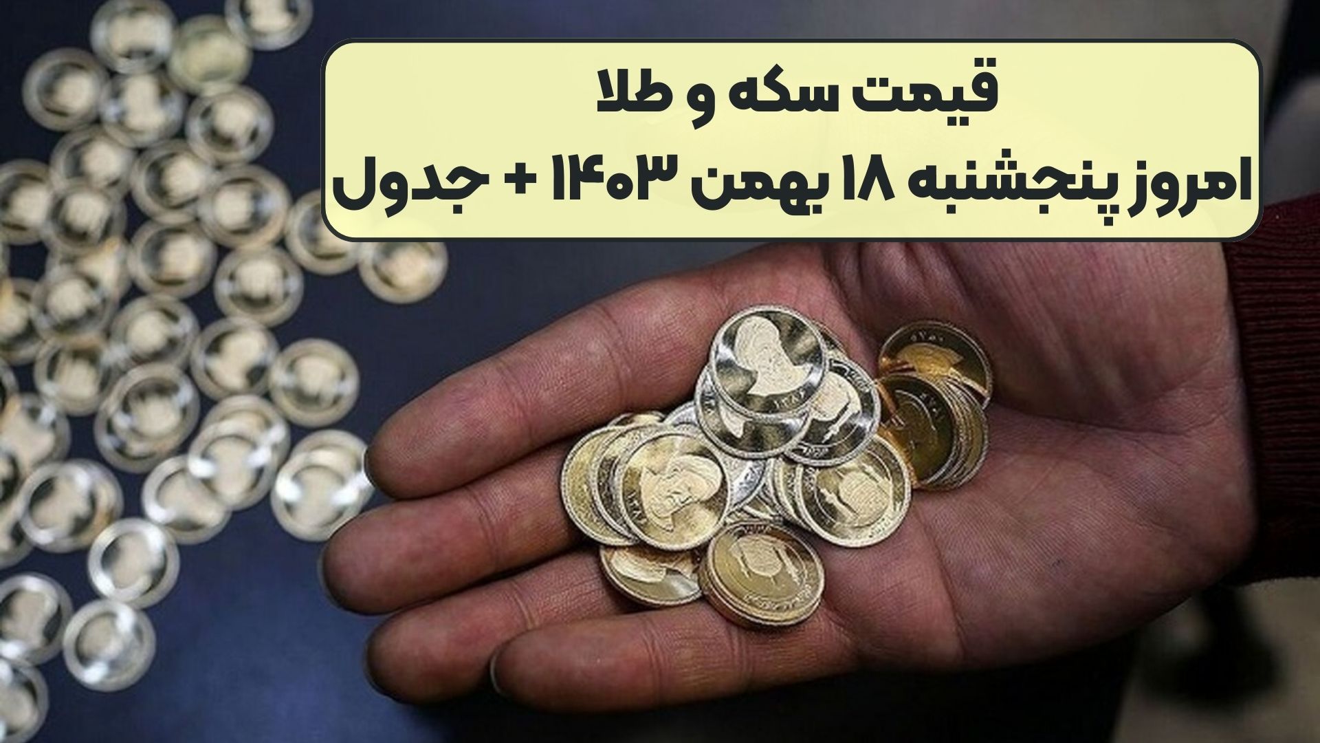قیمت سکه و طلا امروز پنجشنبه ۱۸ بهمن ۱۴۰۳ + جدول