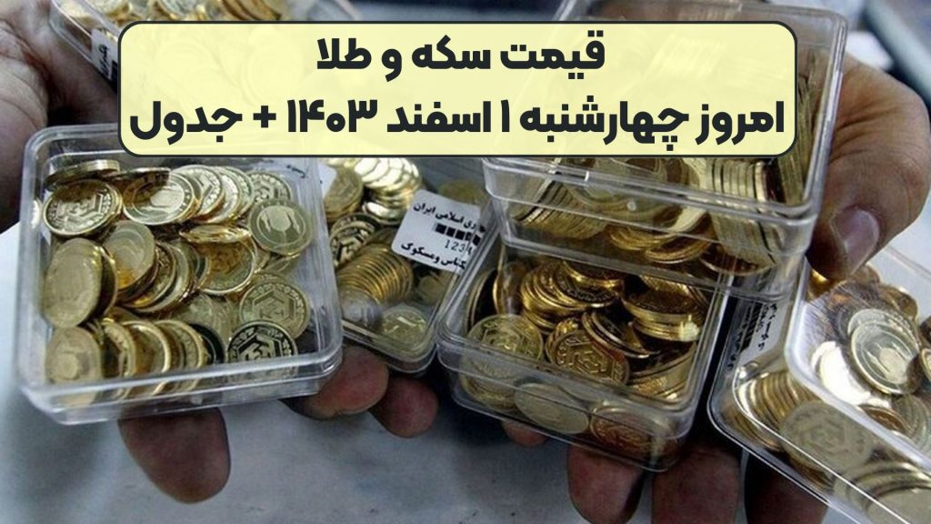 قیمت سکه و طلا امروز چهارشنبه ۱ اسفند ۱۴۰۳ + جدول