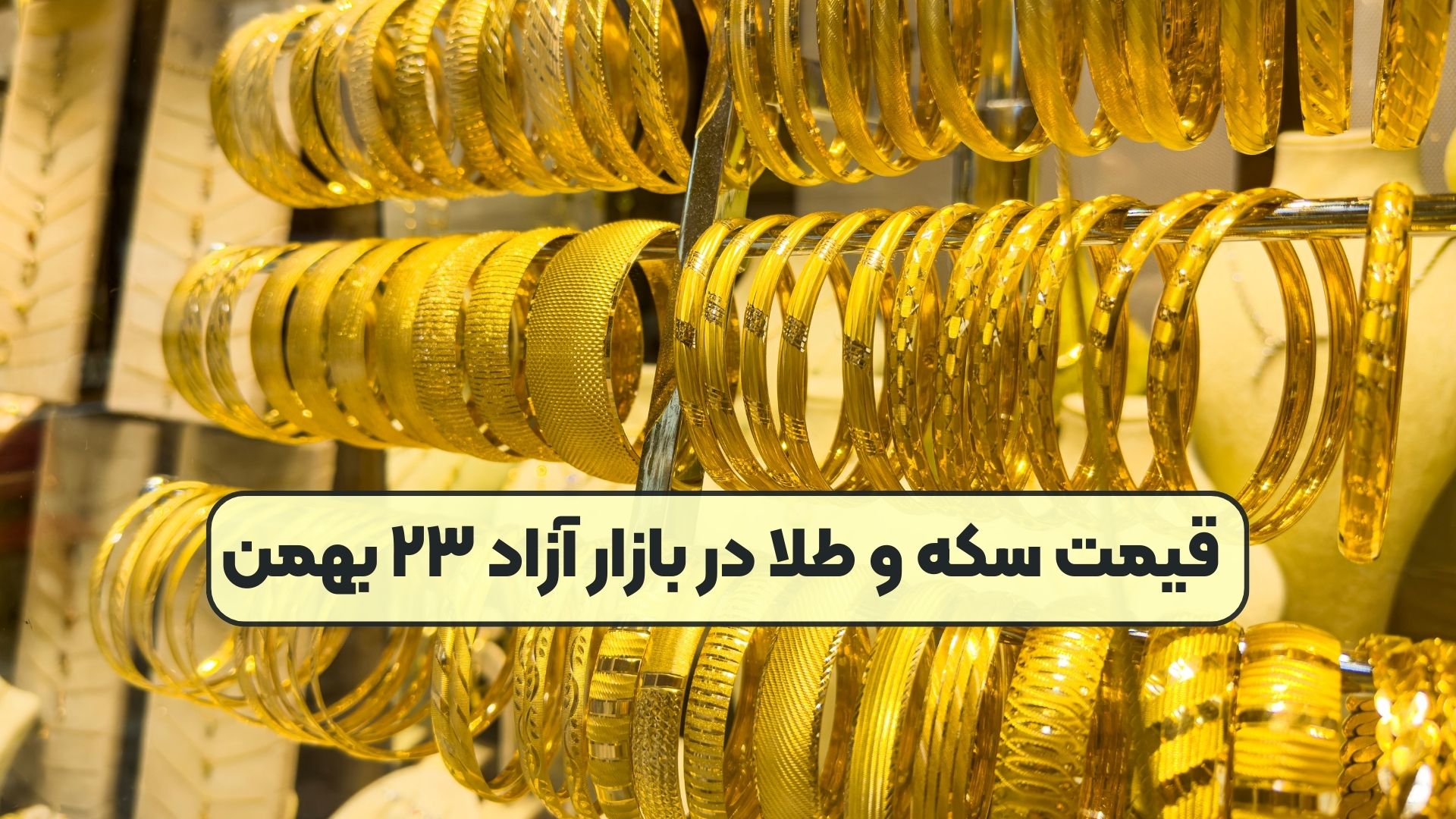 قیمت سکه و طلا در بازار آزاد ۲۳ بهمن