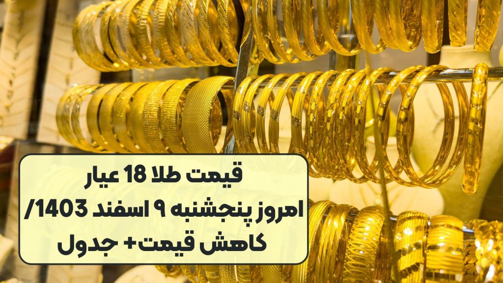 قیمت طلا 18 عیار امروز پنجشنبه ۹ اسفند 1403/ کاهش قیمت+ جدول