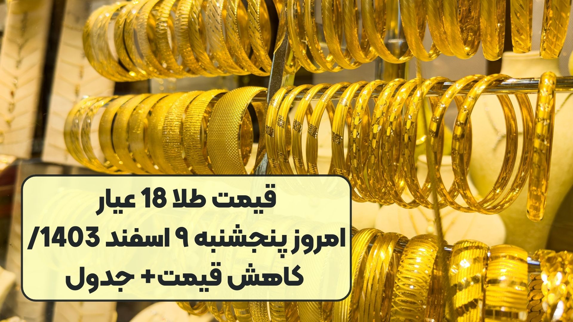 قیمت طلا 18 عیار امروز پنجشنبه ۹ اسفند 1403/ کاهش قیمت+ جدول