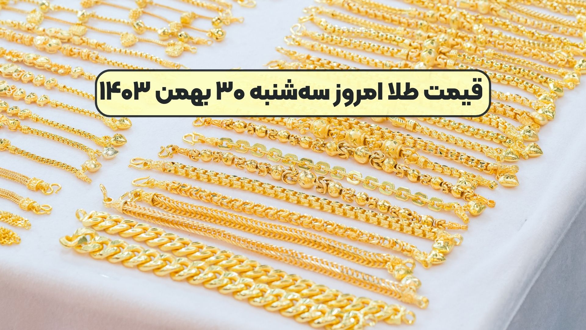 قیمت طلا امروز سه‌شنبه ۳۰ بهمن ۱۴۰۳