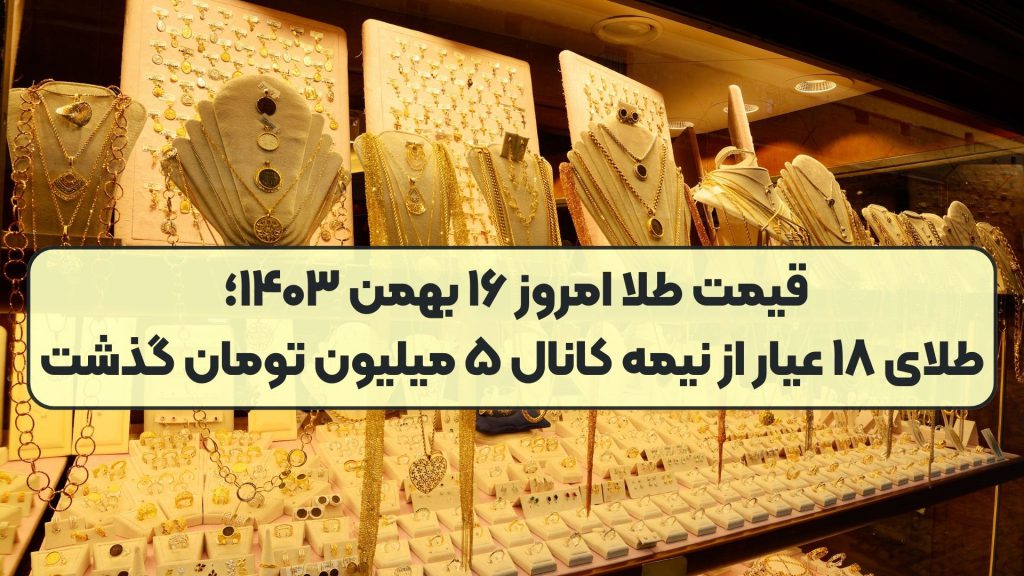 قیمت طلا امروز ۱۶ بهمن ۱۴۰۳؛ طلای ۱۸ عیار از نیمه کانال ۵ میلیون تومان گذشت