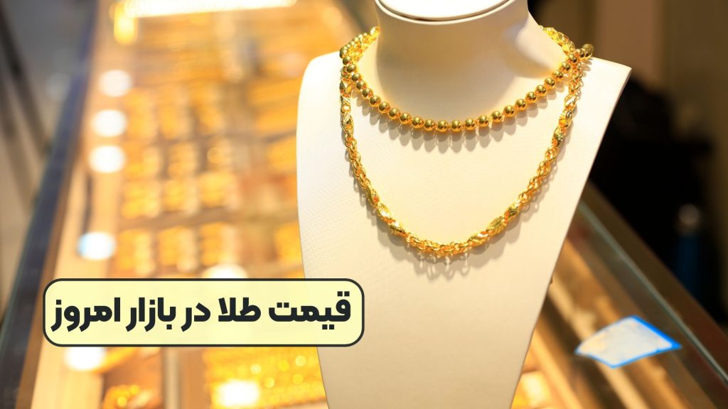 قیمت طلا در بازار امروز