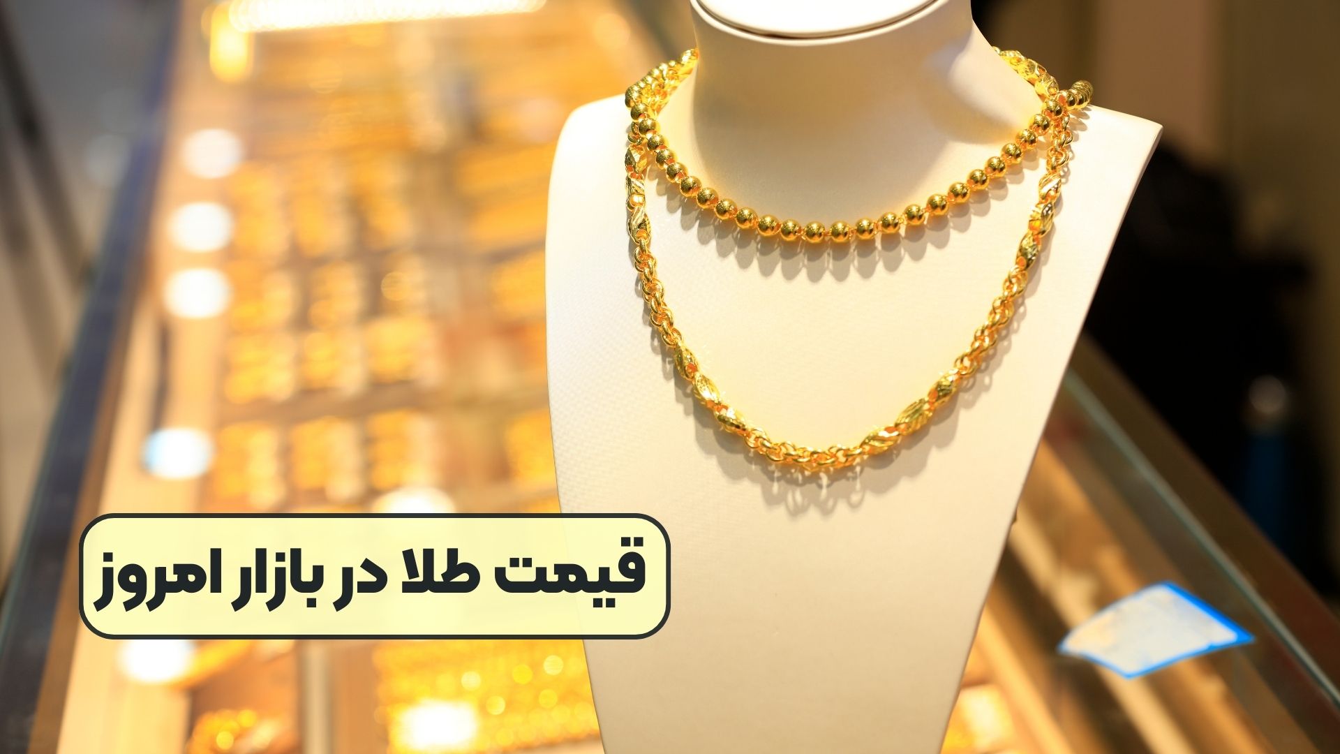 قیمت طلا در بازار امروز