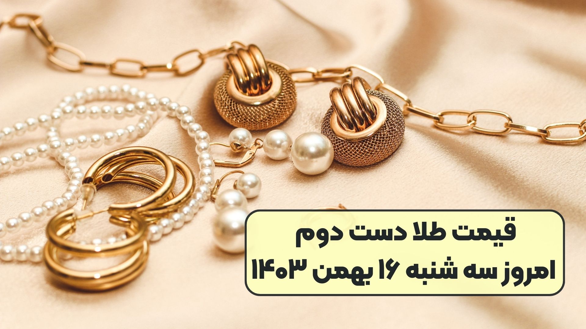 قیمت طلا دست دوم امروز سه شنبه ۱۶ بهمن ۱۴۰۳