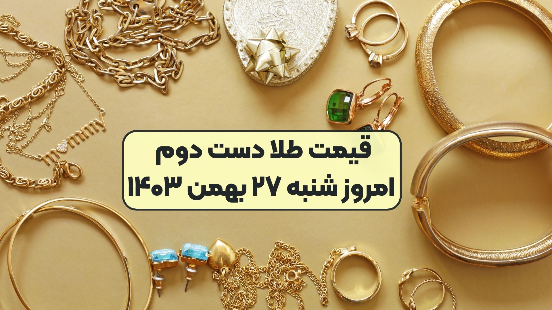قیمت طلا دست دوم امروز شنبه ۲۷ بهمن ۱۴۰۳