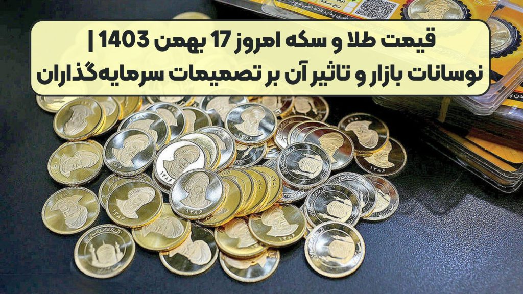 قیمت طلا و سکه امروز 17 بهمن 1403 | نوسانات بازار و تاثیر آن بر تصمیمات سرمایهگذاران