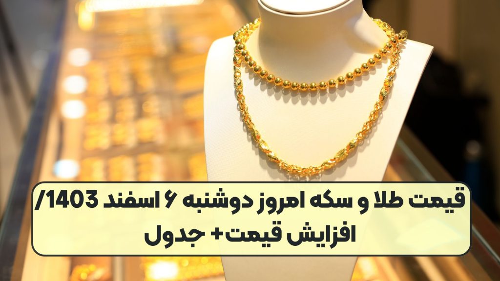قیمت طلا و سکه امروز دوشنبه ۶ اسفند 1403/ افزایش قیمت+ جدول