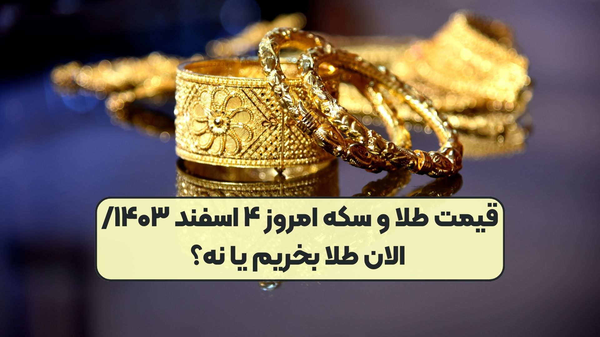 قیمت طلا و سکه امروز ۴ اسفند ۱۴۰۳/ الان طلا بخریم یا نه؟