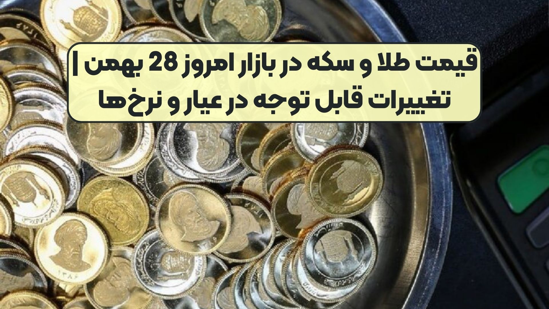 قیمت طلا و سکه در بازار امروز 28 بهمن | تغییرات قابل توجه در عیار و نرخ‌ها