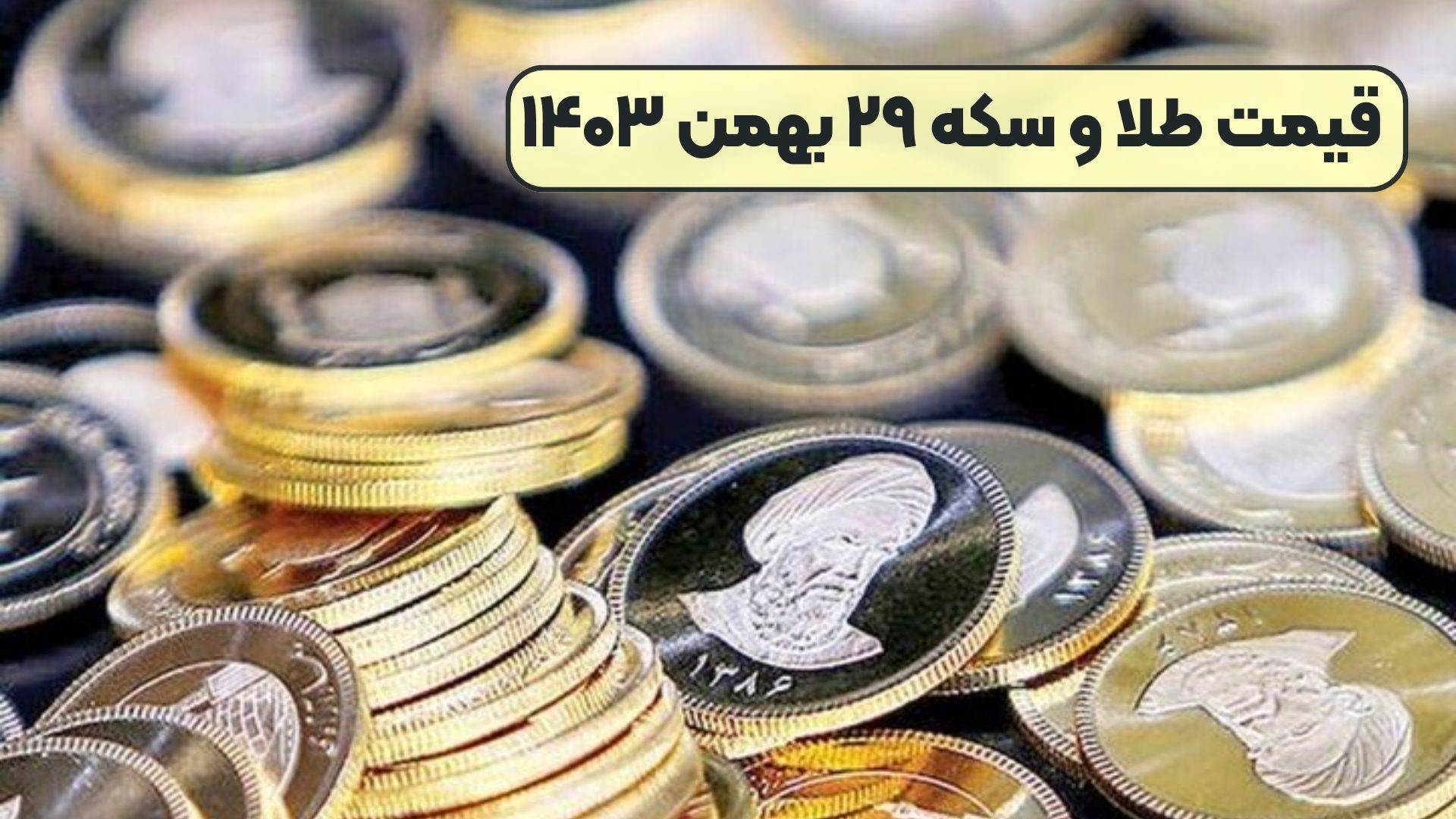 قیمت طلا و سکه ۲۹ بهمن ۱۴۰۳