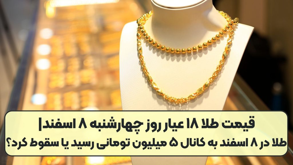 قیمت طلا ۱۸ عیار روز چهارشنبه ۸ اسفند|طلا در ۸ اسفند به کانال ۵ میلیون تومانی رسید یا سقوط کرد؟