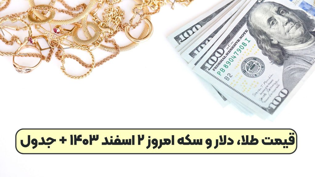 قیمت طلا، دلار و سکه امروز ۲ اسفند ۱۴۰۳ + جدول