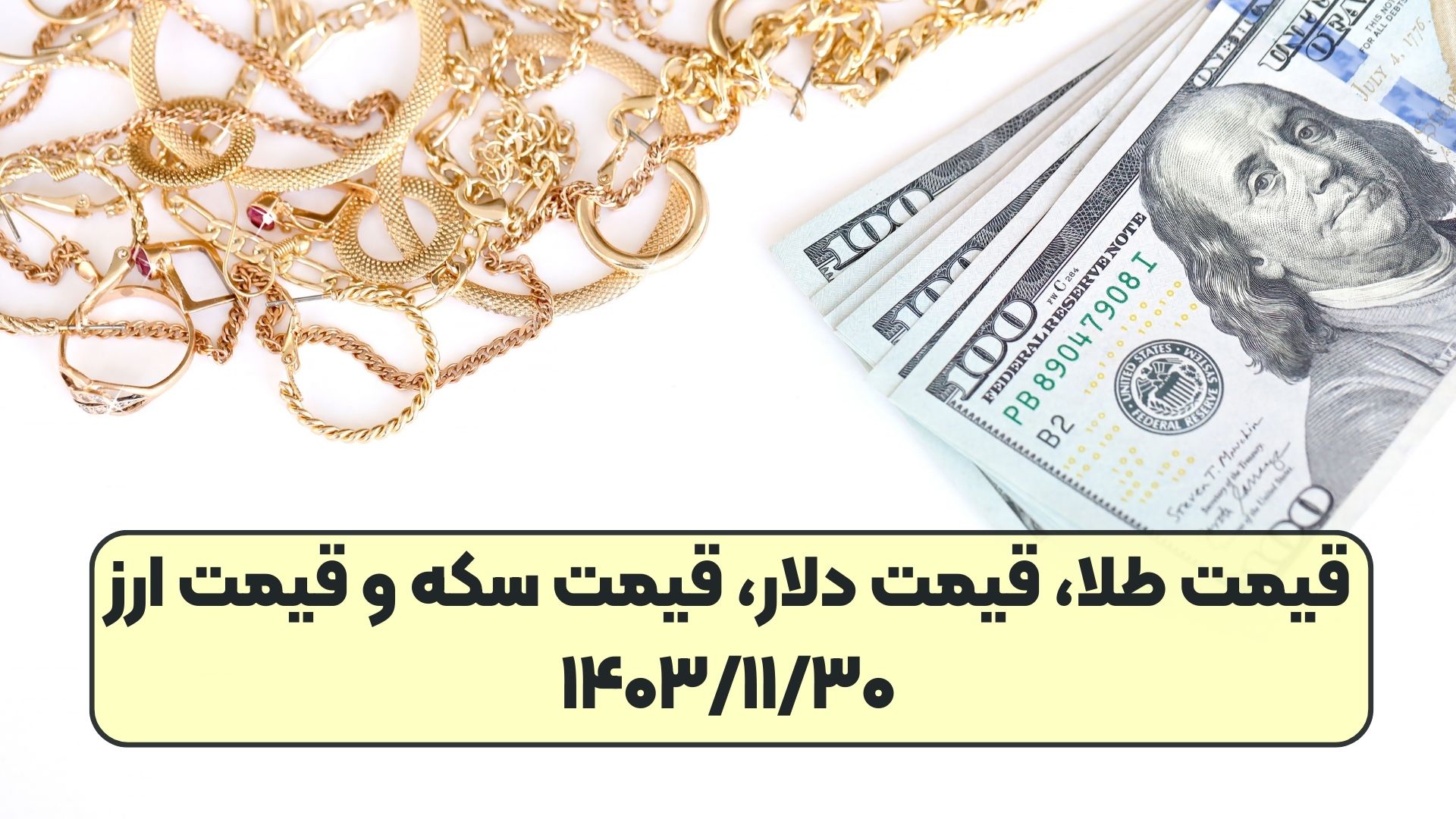قیمت طلا، قیمت دلار، قیمت سکه و قیمت ارز ۱۴۰۳/۱۱/۳۰