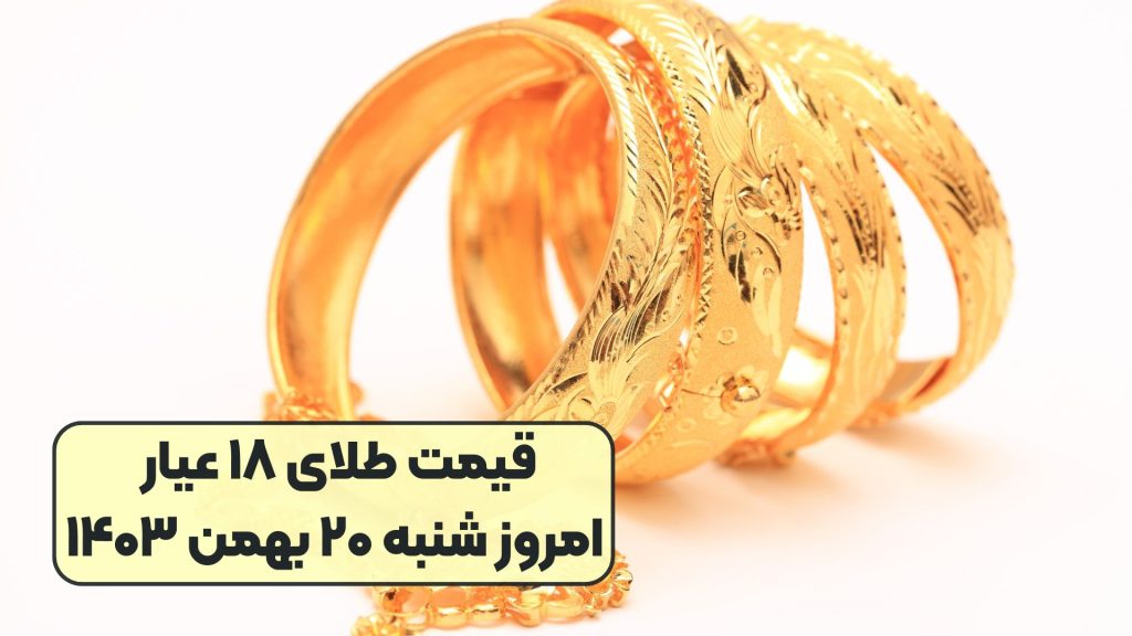 قیمت طلای ۱۸ عیار امروز شنبه ۲۰ بهمن ۱۴۰۳
