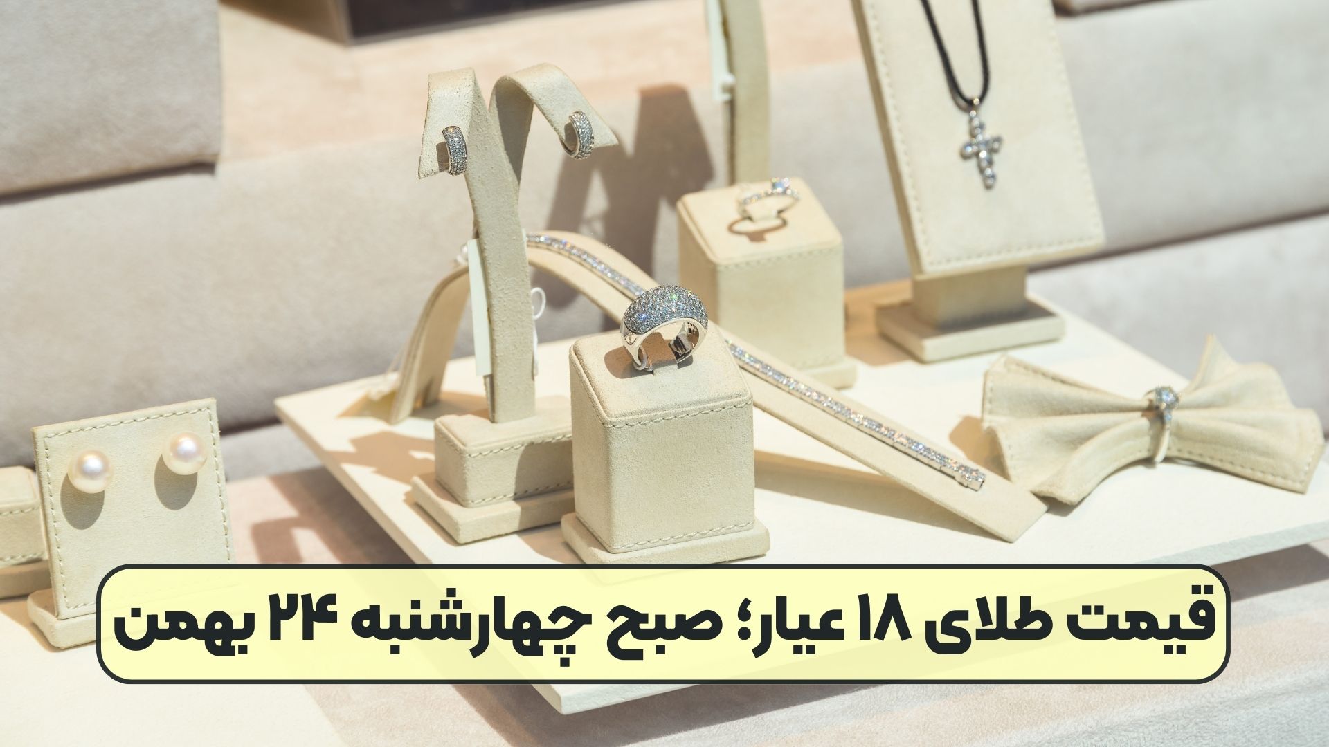 قیمت طلای ۱۸ عیار؛ صبح چهارشنبه ۲۴ بهمن
