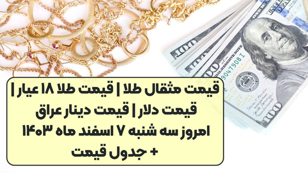 قیمت مثقال طلا | قیمت طلا ۱۸ عیار | قیمت دلار | قیمت دینار عراق امروز سه شنبه ۷ اسفند ماه ۱۴۰۳ + جدول قیمت