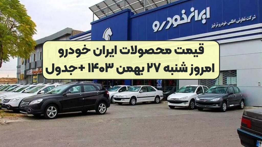 قیمت محصولات ایران خودرو امروز شنبه ۲۷ بهمن ۱۴۰۳ +جدول