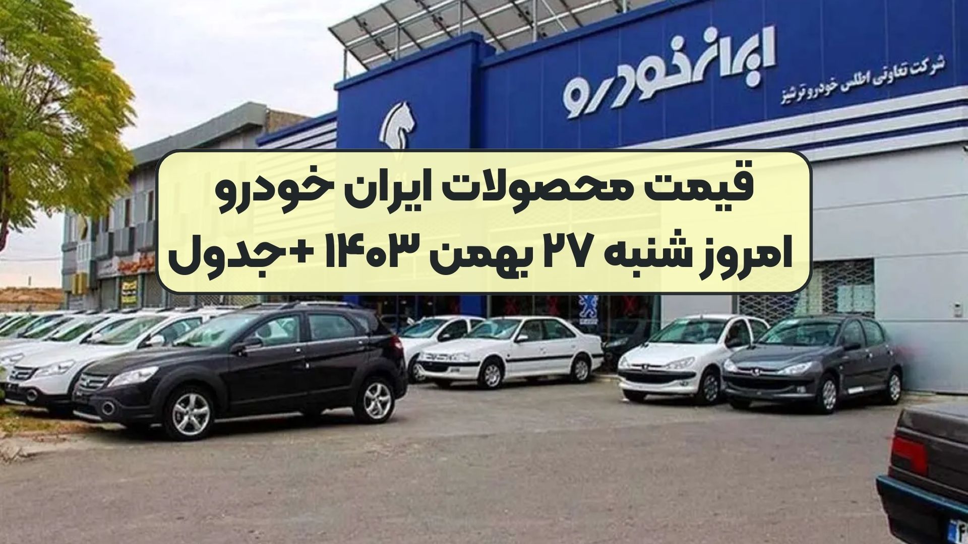 قیمت محصولات ایران خودرو امروز شنبه ۲۷ بهمن ۱۴۰۳ +جدول