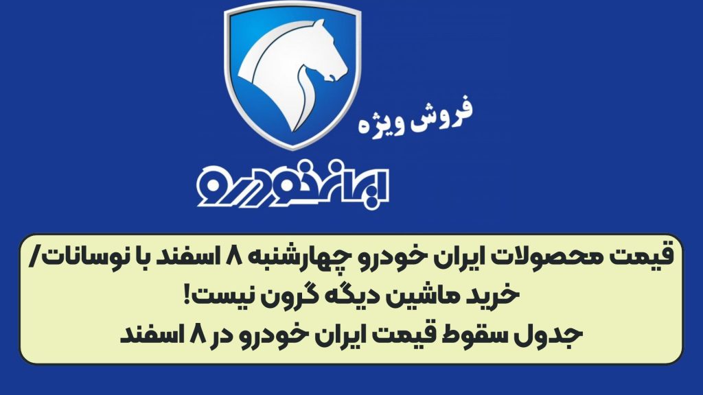 قیمت محصولات ایران خودرو چهارشنبه ۸ اسفند با نوسانات/خرید ماشین دیگه گرون نیست!جدول سقوط قیمت ایران خودرو در ۸ اسفند