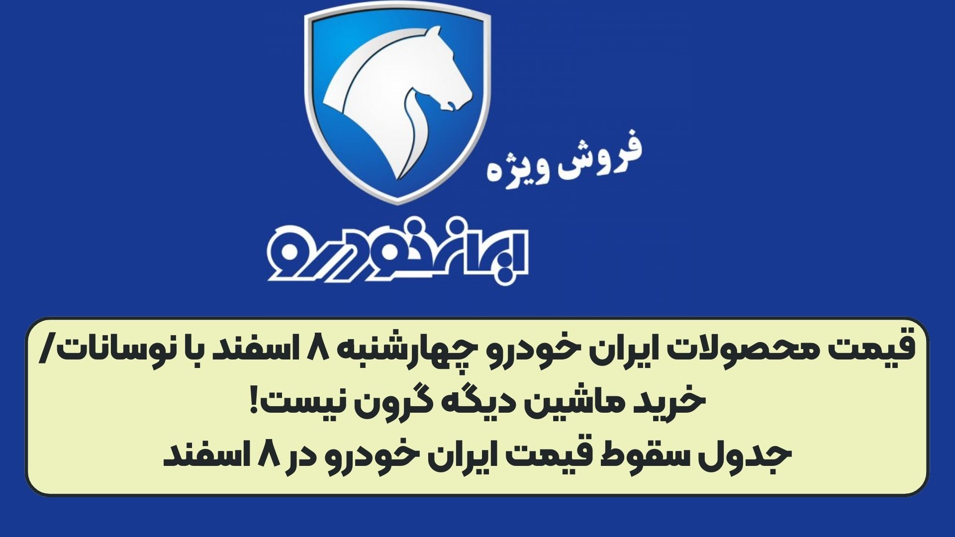 قیمت محصولات ایران خودرو چهارشنبه ۸ اسفند با نوسانات/خرید ماشین دیگه گرون نیست!جدول سقوط قیمت ایران خودرو در ۸ اسفند