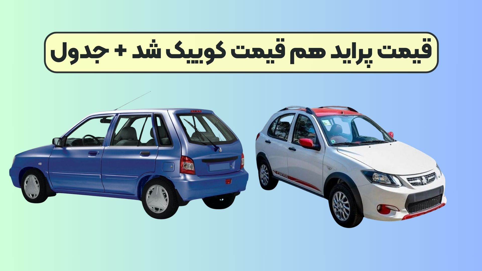 قیمت پراید هم قیمت کوییک شد + جدول