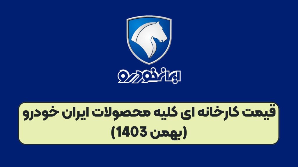 قیمت کارخانه ای کلیه محصولات ایران خودرو (بهمن 1403)