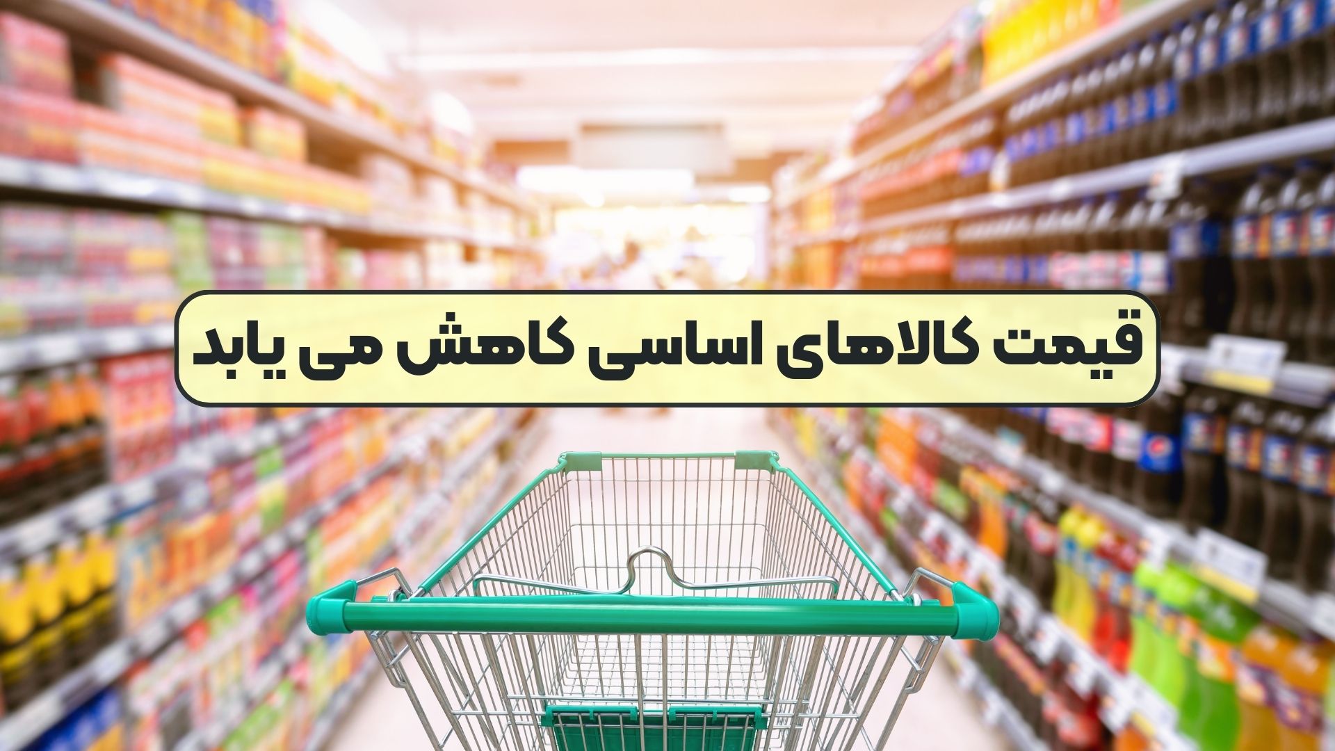قیمت کالاهای اساسی کاهش می یابد