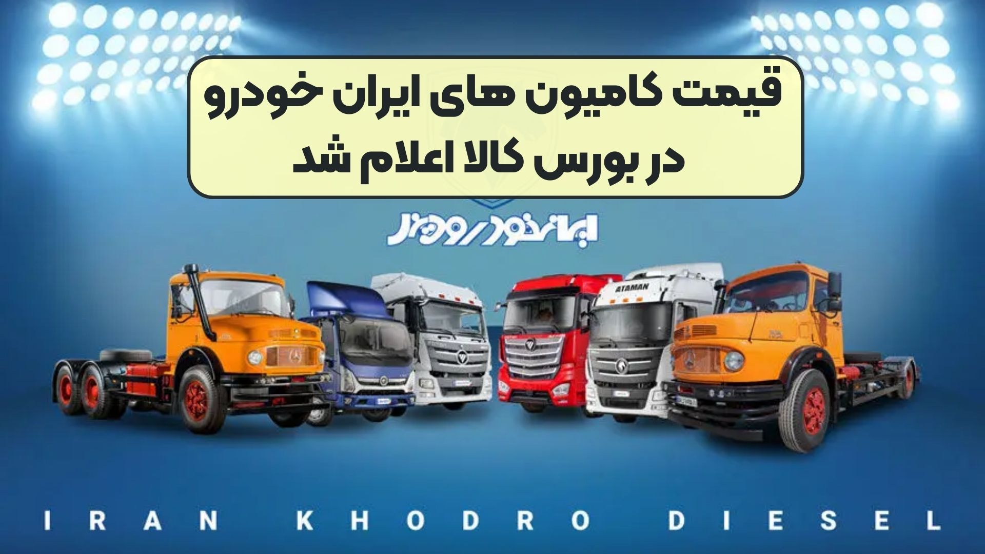 قیمت کامیون های ایران خودرو در بورس کالا اعلام شد