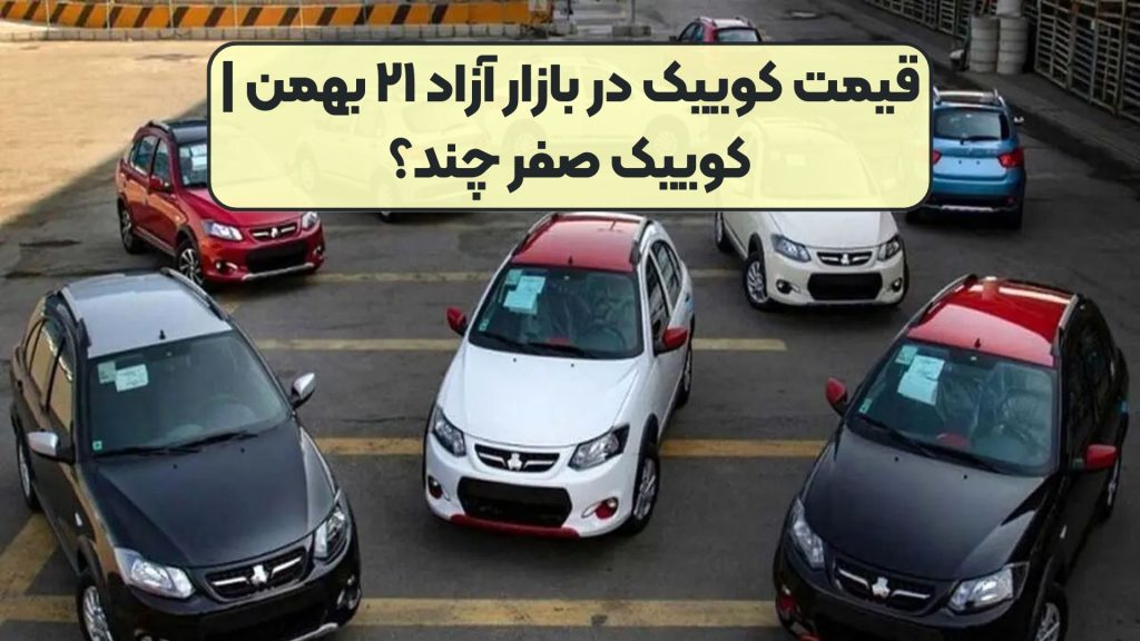 قیمت کوییک در بازار آزاد ۲۱ بهمن | کوییک صفر چند؟
