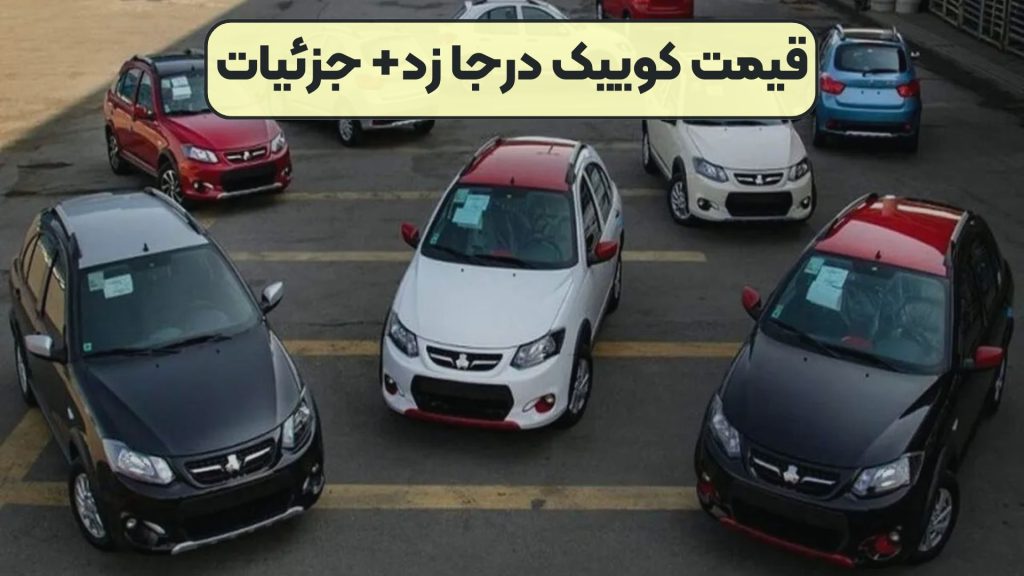 قیمت کوییک درجا زد+ جزئیات