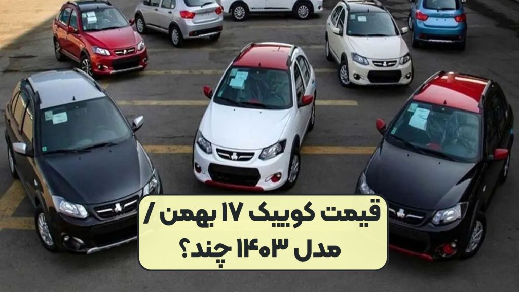 قیمت کوییک ۱۷ بهمن / مدل ۱۴۰۳ چند؟