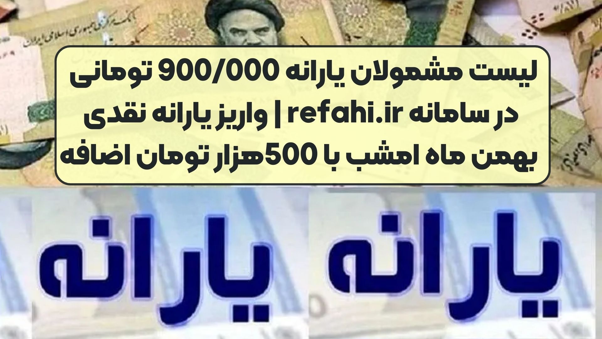لیست مشمولان یارانه 900/000 تومانی در سامانه refahi.ir | واریز یارانه نقدی بهمن ماه امشب با 500هزار تومان اضافه