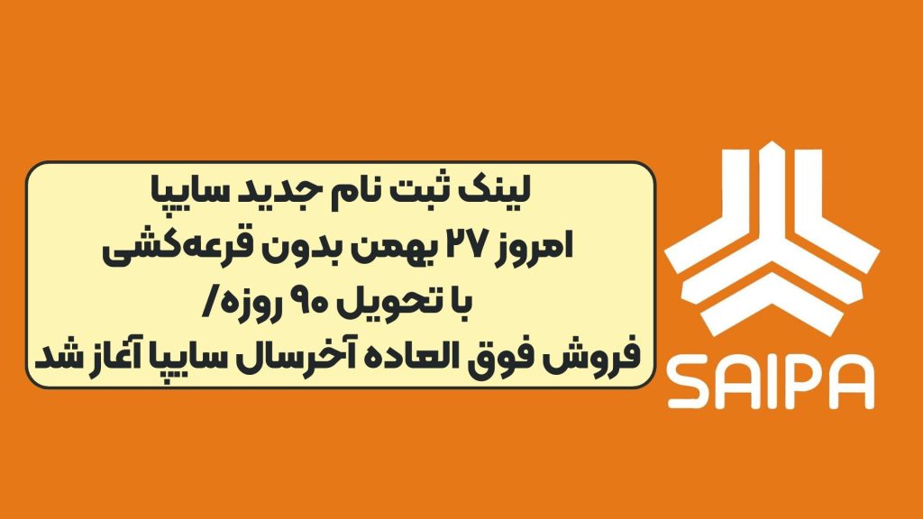 لینک ثبت نام جدید سایپا امروز ۲۷ بهمن بدون قرعه‌کشی با تحویل ۹۰ روزه/ فروش فوق العاده آخرسال سایپا آغاز شد