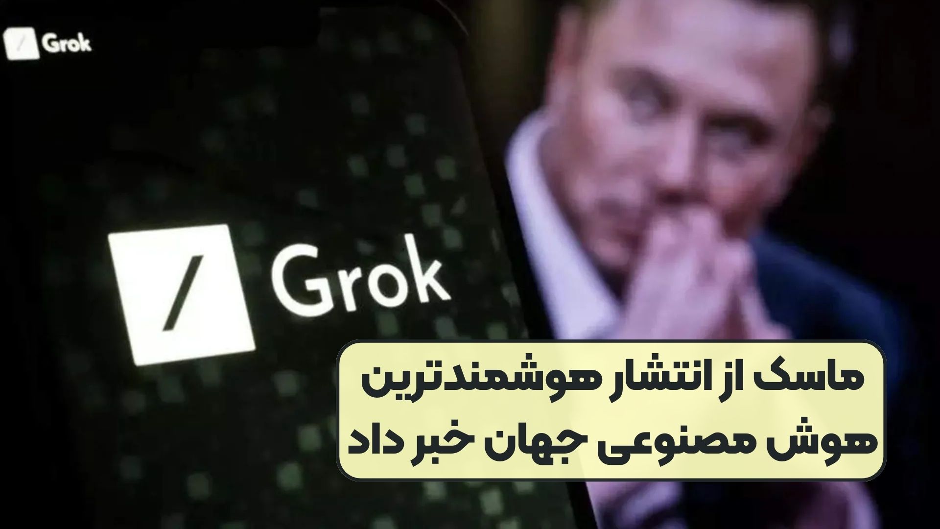 ماسک از انتشار هوشمندترین هوش مصنوعی‌ جهان خبر داد
