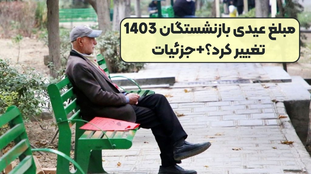 مبلغ عیدی بازنشستگان 1403 تغییر کرد؟+جزئیات