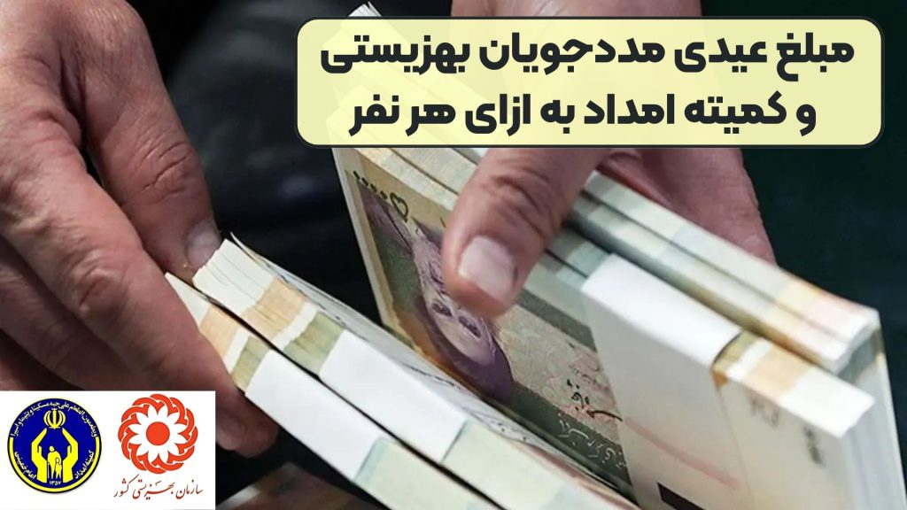 مبلغ عیدی مددجویان بهزیستی و کمیته امداد به ازای هر نفر