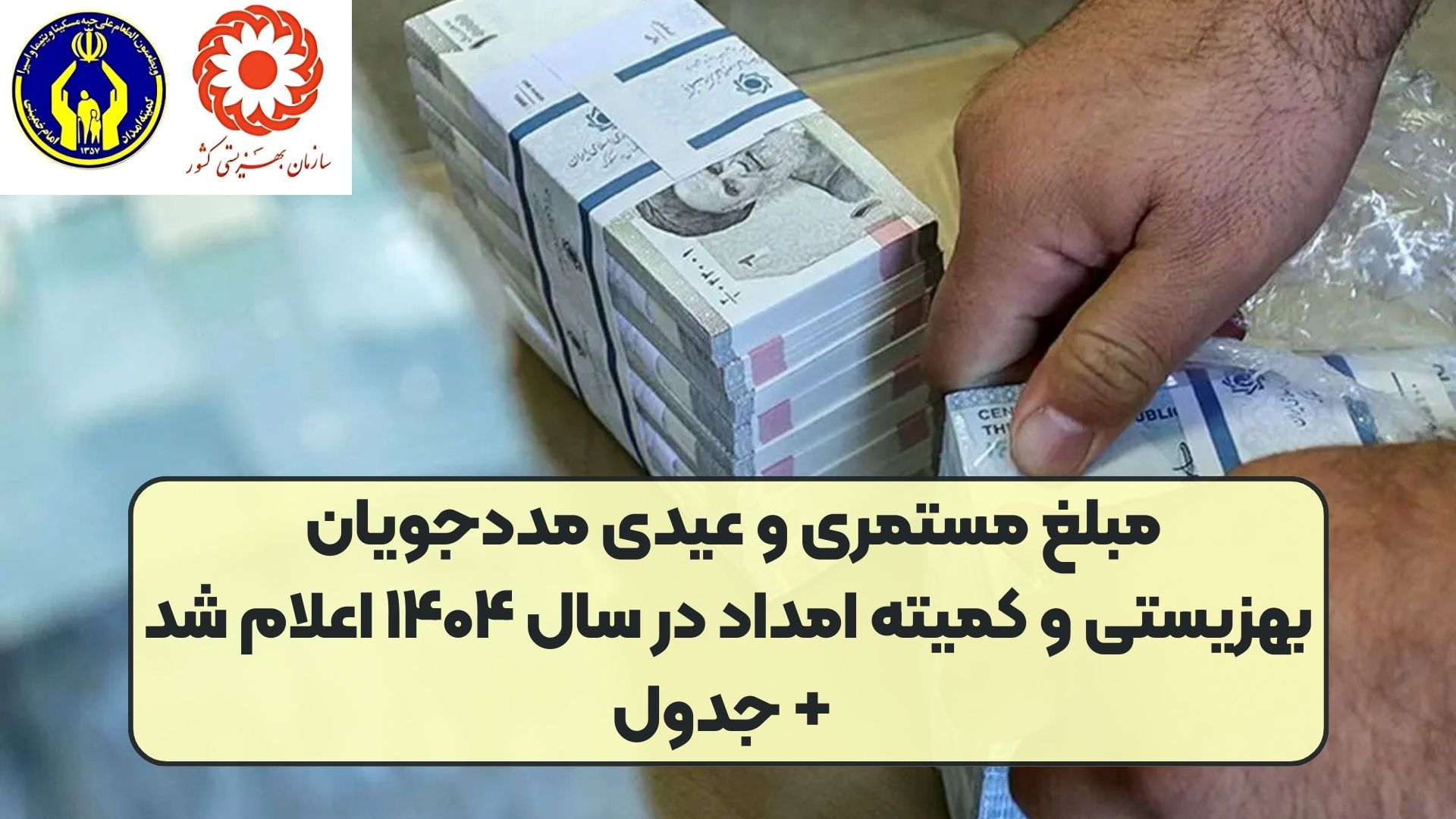 مبلغ مستمری و عیدی مددجویان بهزیستی و کمیته امداد در سال ۱۴۰۴ اعلام شد + جدول